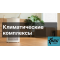 Климатические комплексы – чистый и свежий воздух для вашего дома