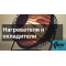 Нагреватели и охладители