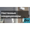 Настенные кондиционеры
