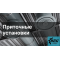 Приточные установки