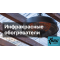 Инфракрасные обогреватели