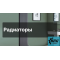 Купить тепловые радиаторы – эффективное отопление для вашего комфорта в Апстехно