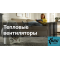 Купить тепловентиляторы – эффективное и экономичное отопление от Апстехно